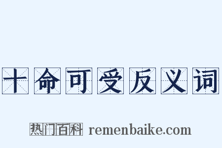 十命可受反义词是什么意思的图片